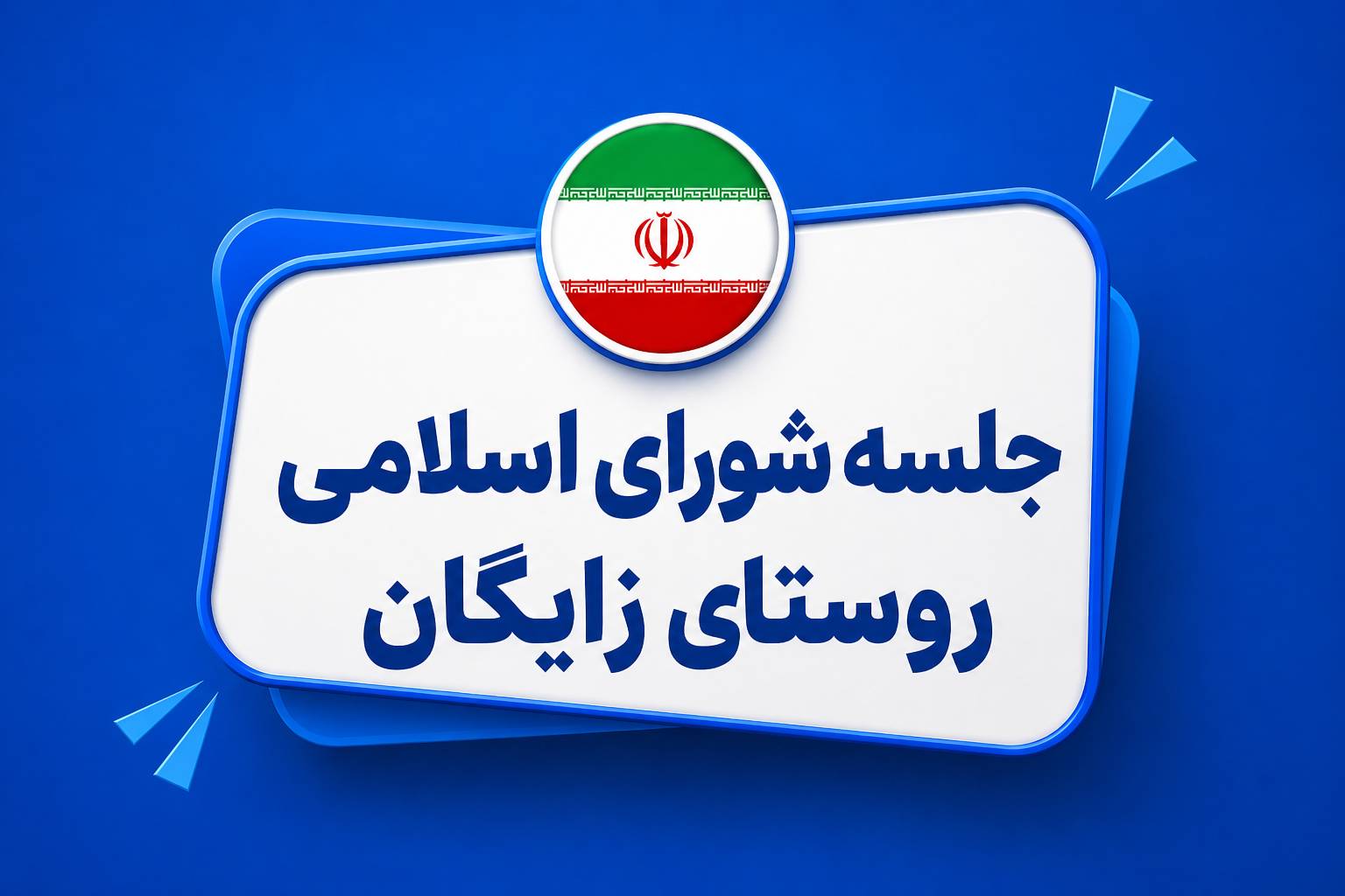 جلسه شورای اسلامی