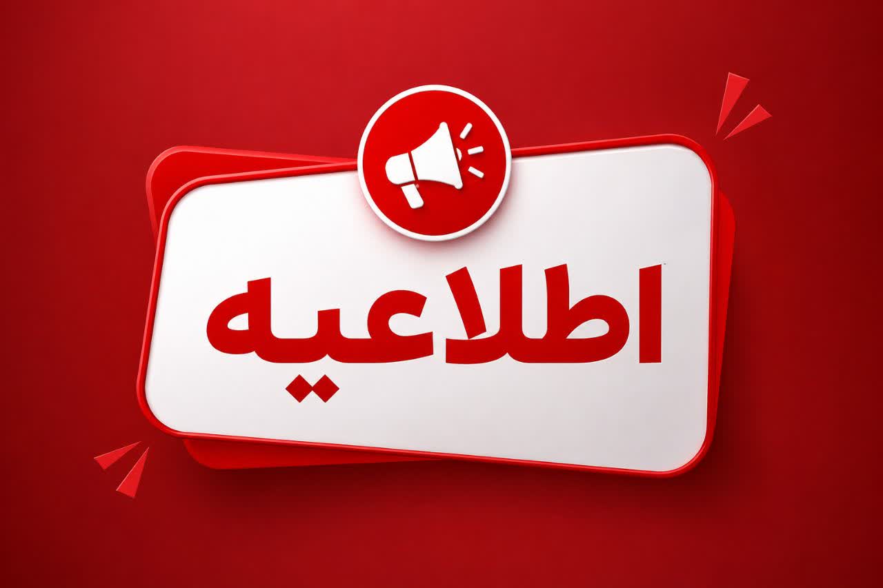 اطلاعیه